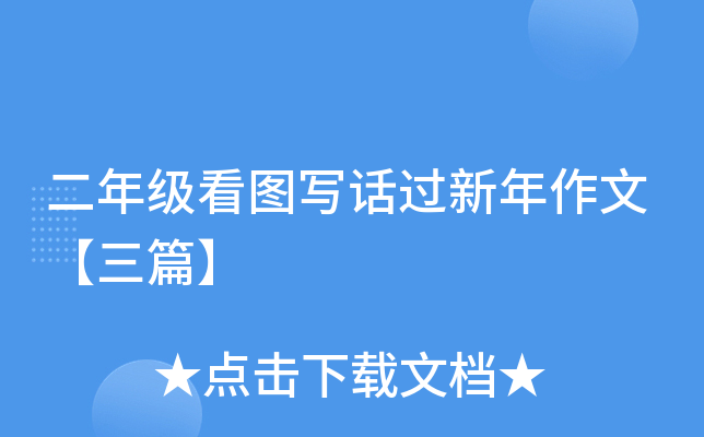 二年级看图写话过新年作文【三篇】