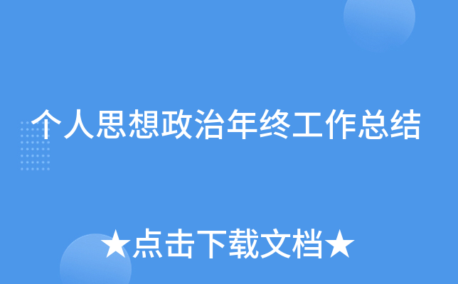 个人思想政治年终工作总结