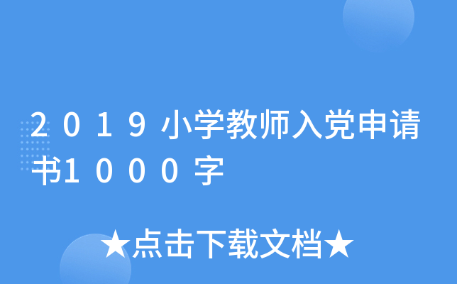 2019小开云kaiyun(中国)教师入党申请书1000字