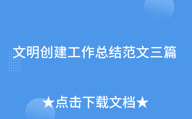 文明创建工作总结范文三篇