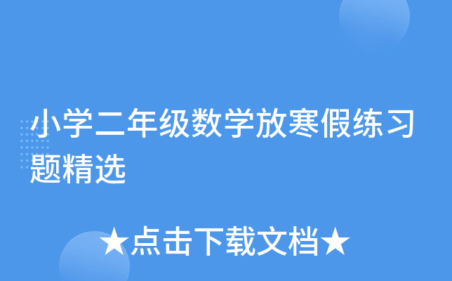 小开云kaiyun(中国)二年级数开云kaiyun(中国)放寒假练习题精选