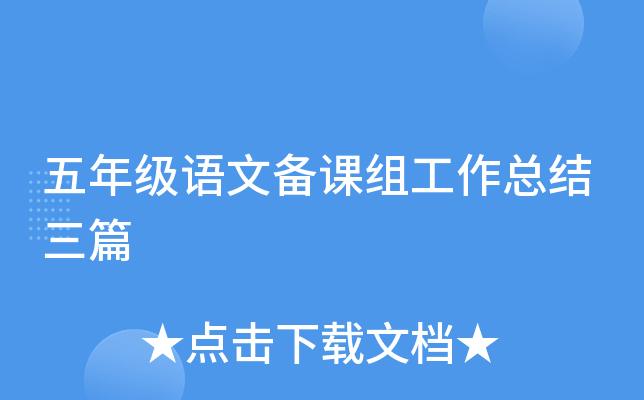 五年级语文备课组工作总结三篇