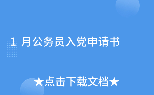 1月公务员入党申请书