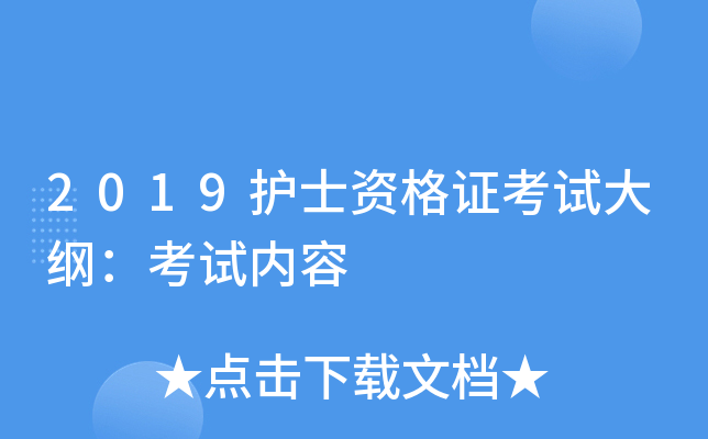 2019护士资格证考试大纲：考试内容
