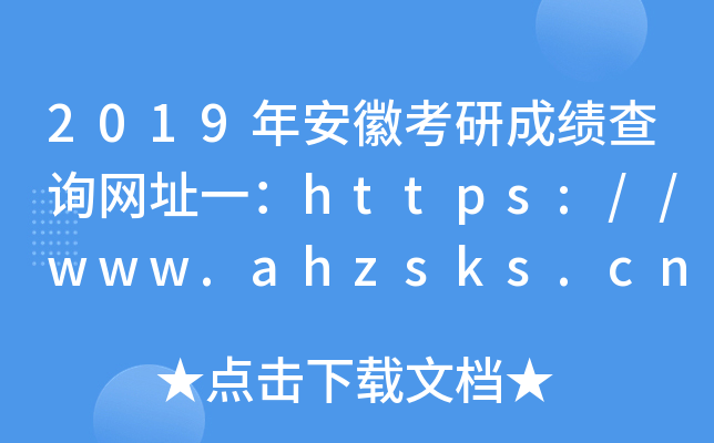 2019年安徽考研成绩查询网址一：https://www.ahzsks.cn/