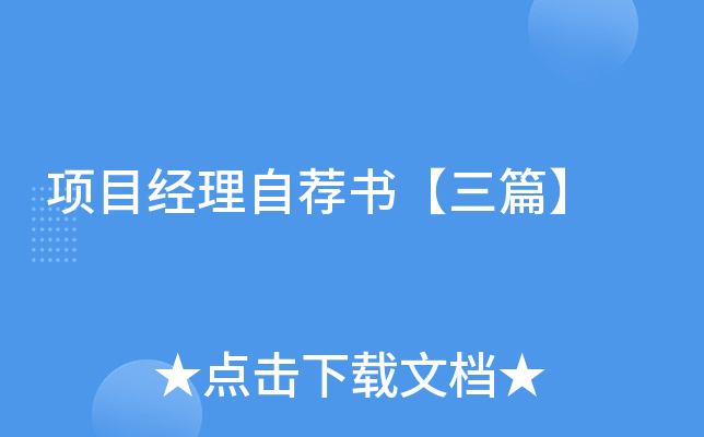 项目经理自荐书【三篇】