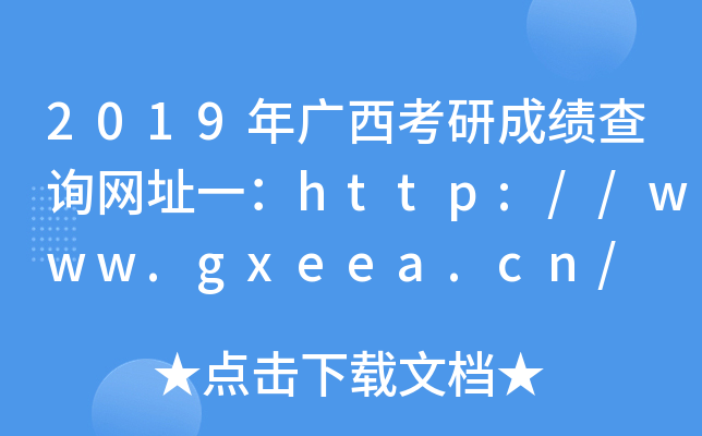 2019年广西考研成绩查询网址一：http://www.gxeea.cn/
