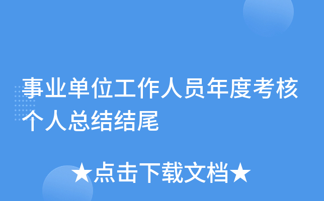 事业单位工作人员年度考核个人总结结尾
