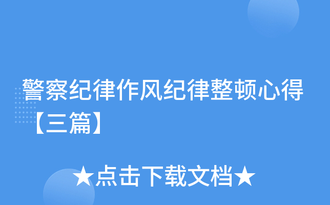 警察纪律作风纪律整顿心得【三篇】