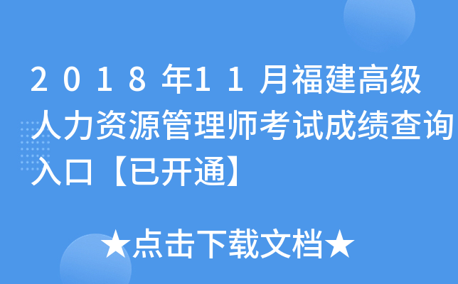 2018年11月福建高级人力资源管理师考试成绩查询入口【已开通】