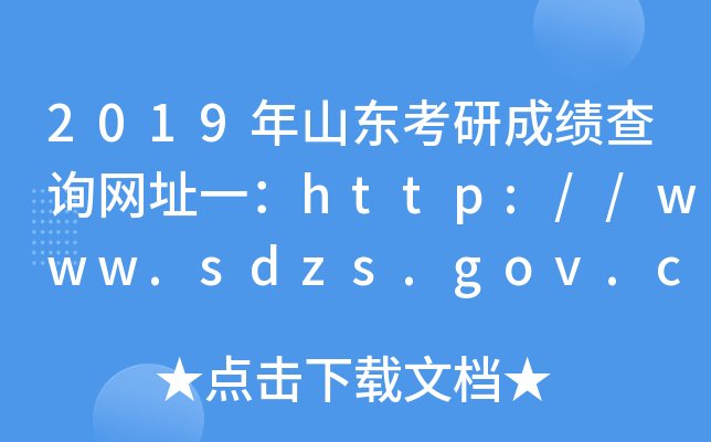 2019ɽ|гɿԃW(wng)ַһhttp://www.sdzs.gov.cn/
