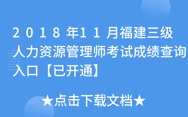 2018年11月福建三级人力资源管理师考试成绩查询入口【已开通】
