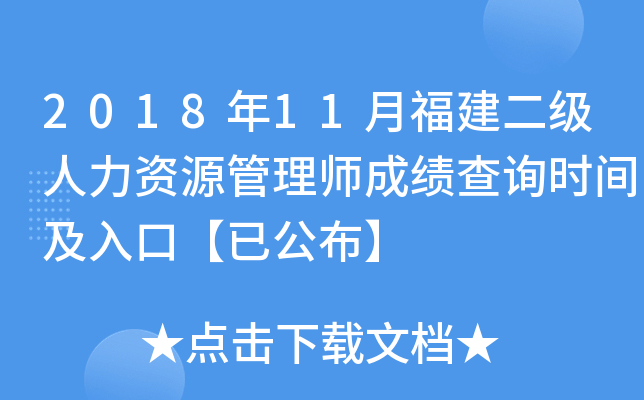 2018年11月福建二级人力资源管理师成绩查询时间及入口【已公布】