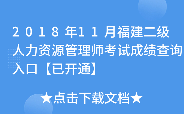 2018年11月福建二级人力资源管理师考试成绩查询入口【已开通】