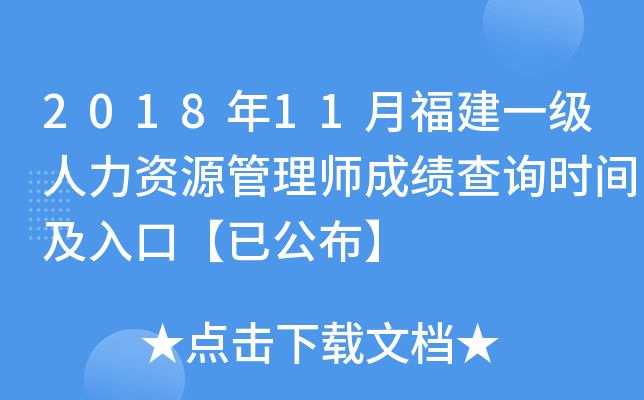 2018年11月福建一级人力资源管理师成绩查询时间及入口【已公布】