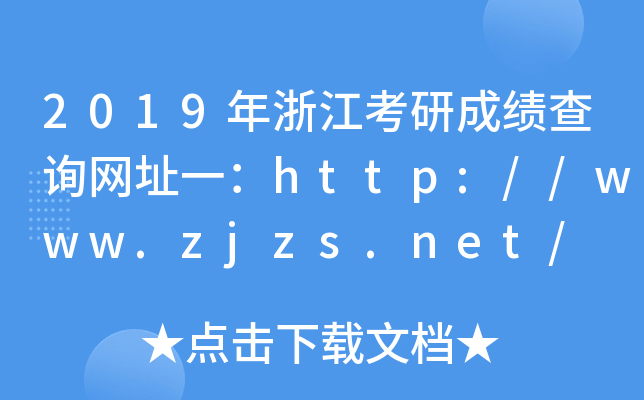 2019年浙江考研成绩查询网址一：http://www.zjzs.net/