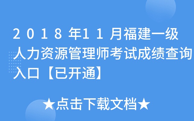 2018年11月福建一级人力资源管理师考试成绩查询入口【已开通】
