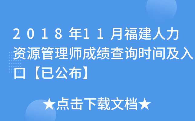 2018年11月福建人力资源管理师成绩查询时间及入口【已公布】