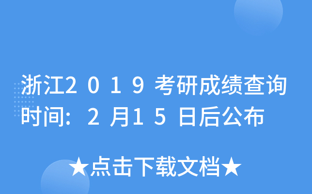 㽭2019гɿ(j)ԃr(sh)g:215պ󹫲