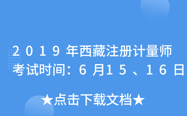 2019年西藏注册计量师考试时间：6月15、16日