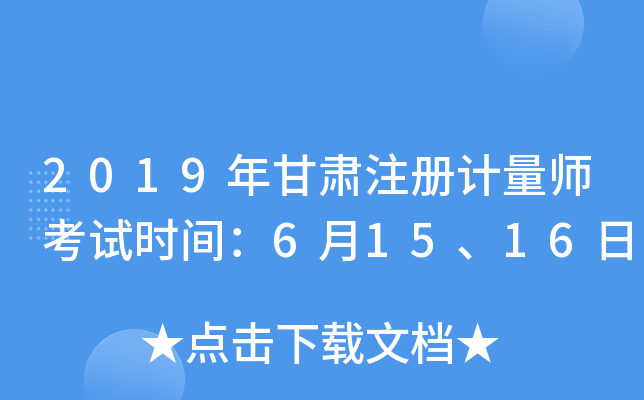 2019年甘肃注册计量师考试时间：6月15、16日