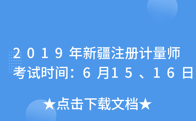 2019年新疆注册计量师考试时间：6月15、16日