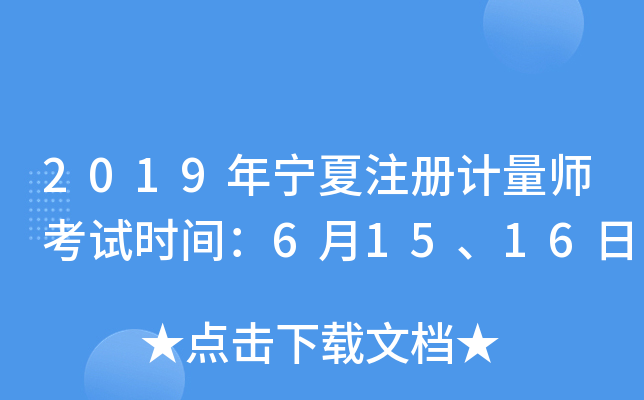2019年宁夏注册计量师考试时间：6月15、16日