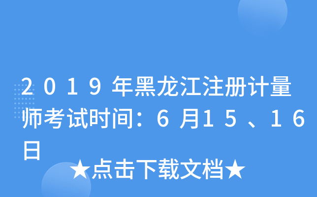 2019年黑龙江注册计量师考试时间：6月15、16日