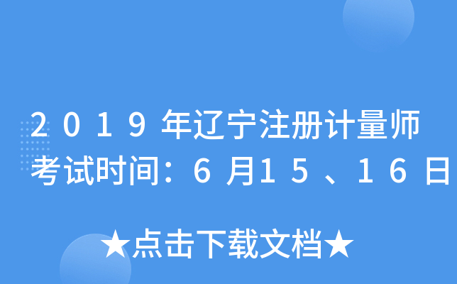 2019年辽宁注册计量师考试时间：6月15、16日