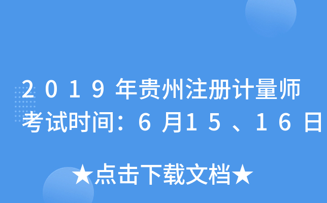 2019年贵州注册计量师考试时间：6月15、16日