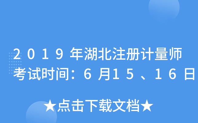 2019年湖北注册计量师考试时间：6月15、16日