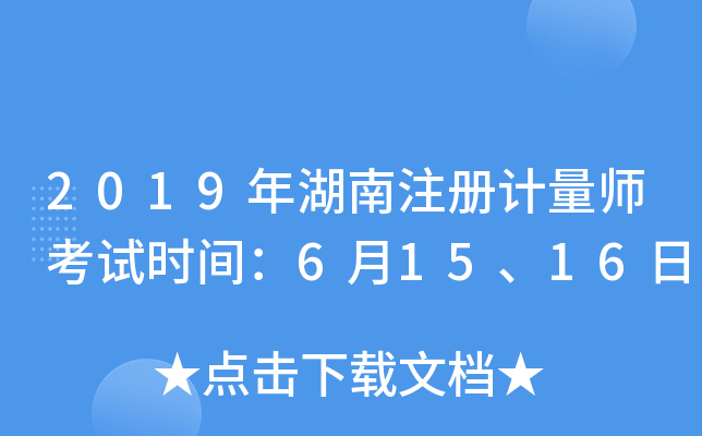 2019年湖南注册计量师考试时间：6月15、16日