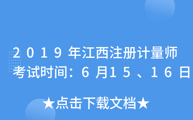 2019年江西注册计量师考试时间：6月15、16日