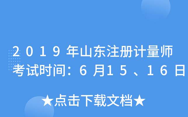 2019年山东注册计量师考试时间：6月15、16日