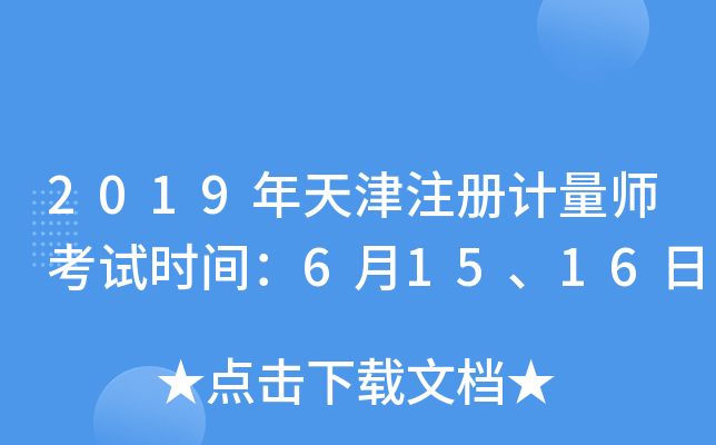 2019年天津注册计量师考试时间：6月15、16日