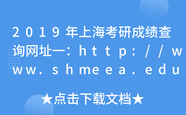 2019ϺгɿԃW(wng)ַһhttp://www.shmeea.edu.cn/
