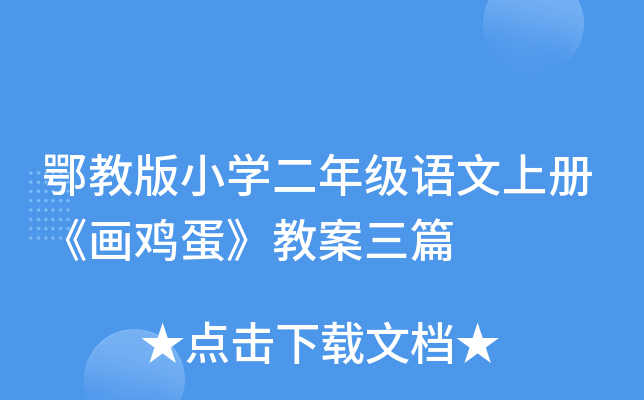 鄂教版小开云kaiyun(中国)二年级语文上册《画鸡蛋》教案三篇