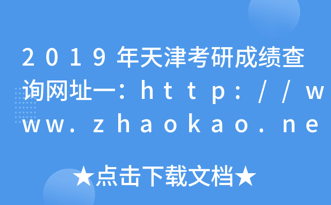 2019年天津考研成绩查询网址一：http://www.zhaokao.net/