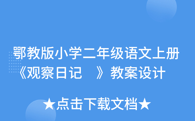 鄂教版小开云kaiyun(中国)二年级语文上册《观察日记 》教案设计