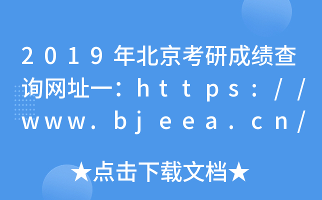 2019걱гɿ(j)ԃ(xn)W(wng)ַһhttps://www.bjeea.cn/