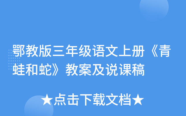 鄂教版三年级语文上册《青蛙和蛇》教案及说课稿