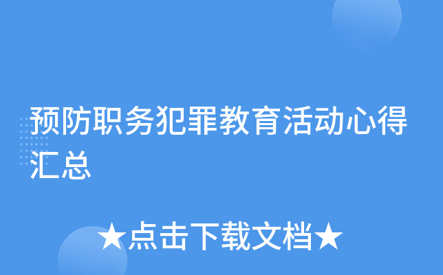 预防职务犯罪教育活动心得汇总