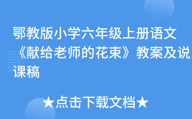 鄂教版小开云kaiyun(中国)六年级上册语文《献给老师的花束》教案及说课稿