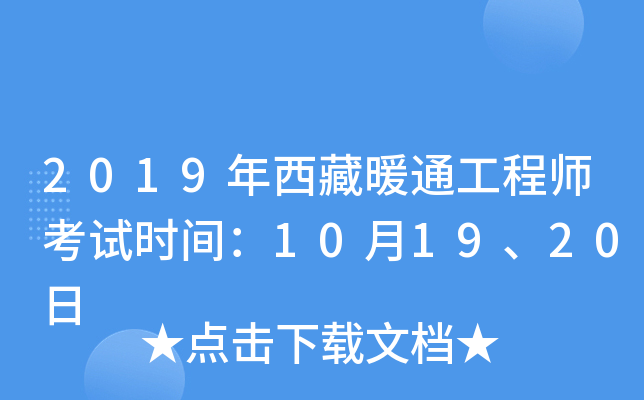 2019年西藏暖通工程师考试时间：10月19、20日