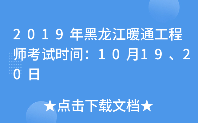 2019年黑龙江暖通工程师考试时间：10月19、20日