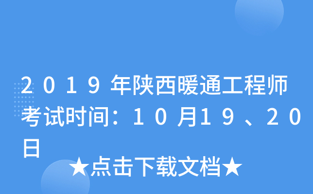 2019年陕西暖通工程师考试时间：10月19、20日