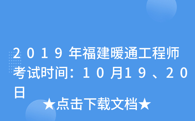 2019年福建暖通工程师考试时间：10月19、20日
