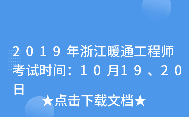 2019年浙江暖通工程师考试时间：10月19、20日