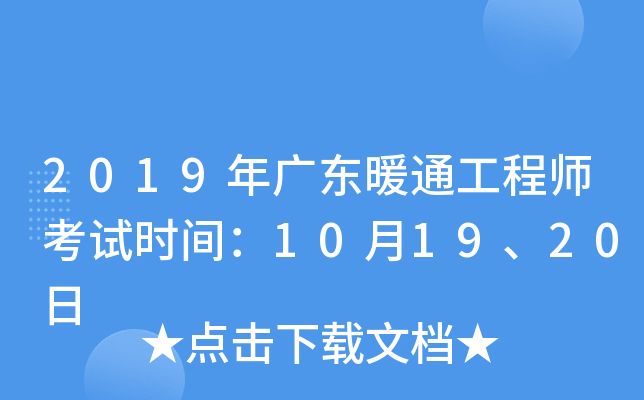 2019年广东暖通工程师考试时间：10月19、20日