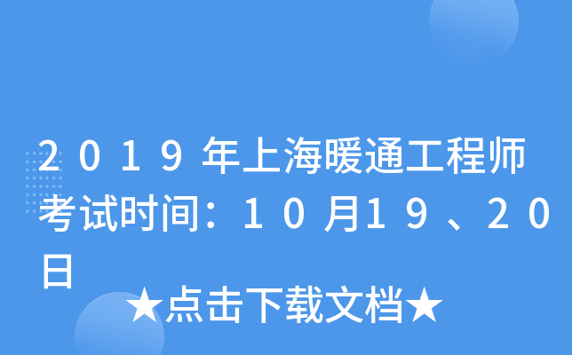 2019年上海暖通工程师考试时间：10月19、20日